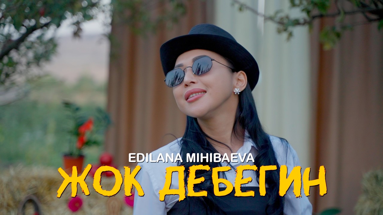 Эдилана Михибаева - ЖОК  ДЕБЕГИН ( ЖАНЫ ХИТ 2025 )