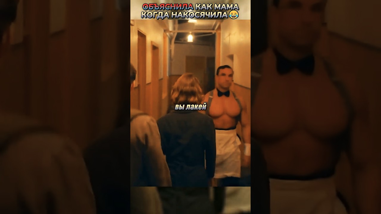 Доходчиво объяснила😂 кино shorts фильмы фильм movie film сериал прикол новыефильмы fyp