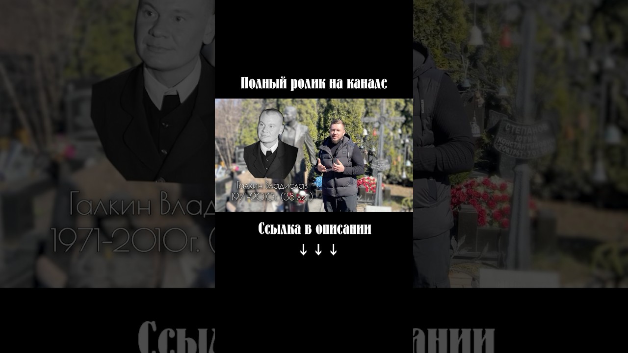 Заслуженный артист РФ - Владислав Галкин. Троекуровское кладбище уч.6 знаменитости кино могила