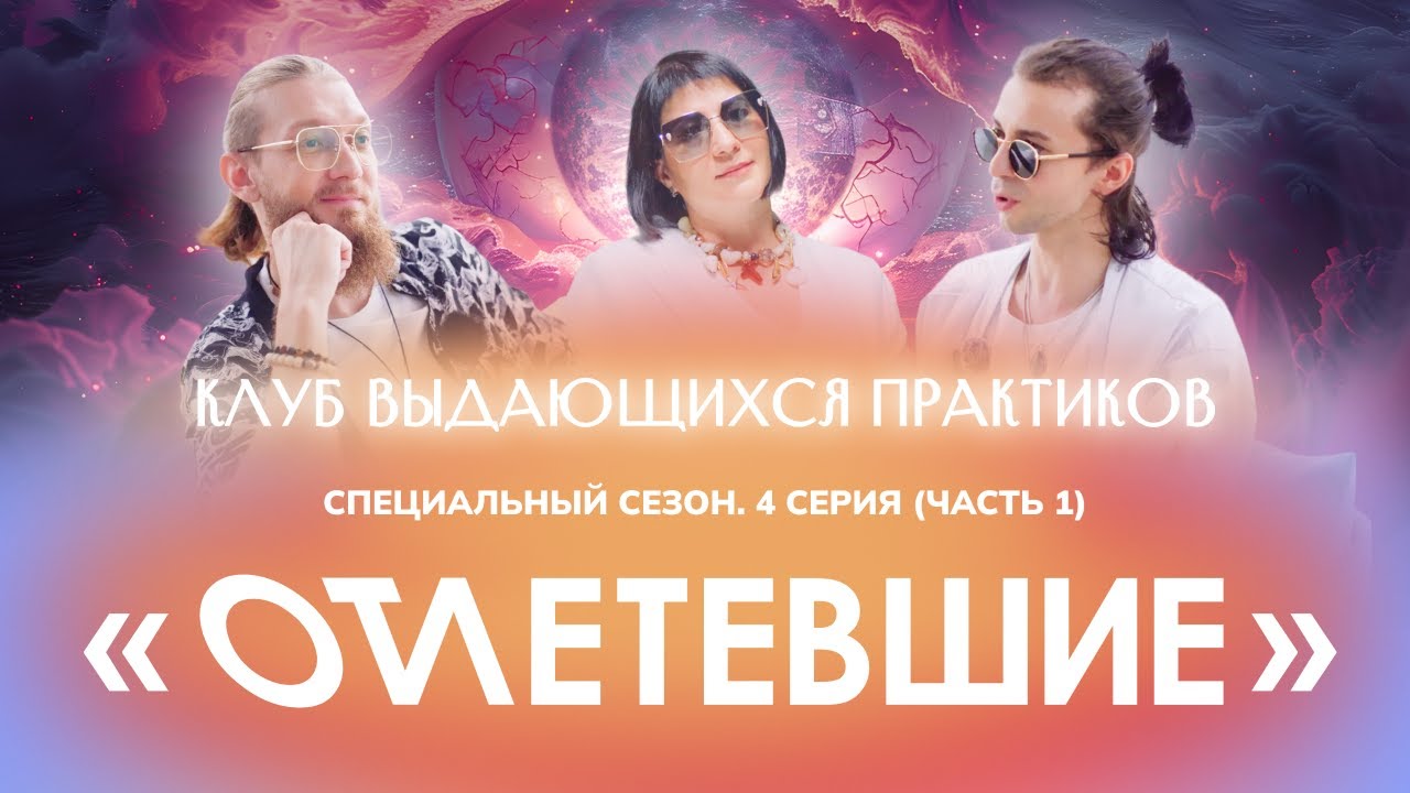 4 СЕРИЯ реалити-шоу "ОТЛЕТЕВШИЕ". Клуб выдающихся практиков. Часть1 | Клуб Гениальных
