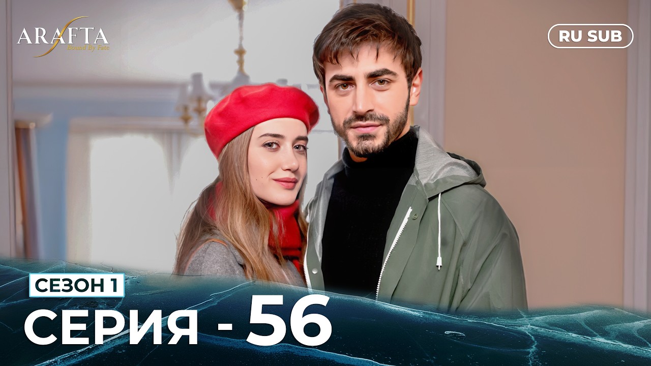 ARAFTA | 56 серия (полная) | С русскими субтитрами | Турецкий сериал | @DramaPlay-Russian