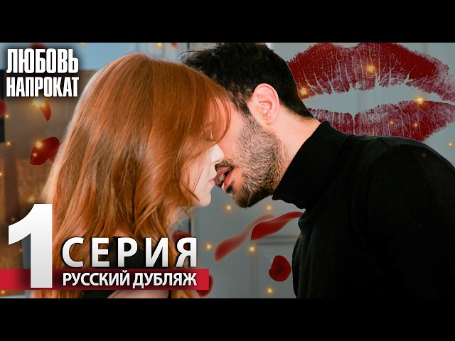 Любовь напрокат - Серия 1 | Kiralık Aşk Русский дубляж