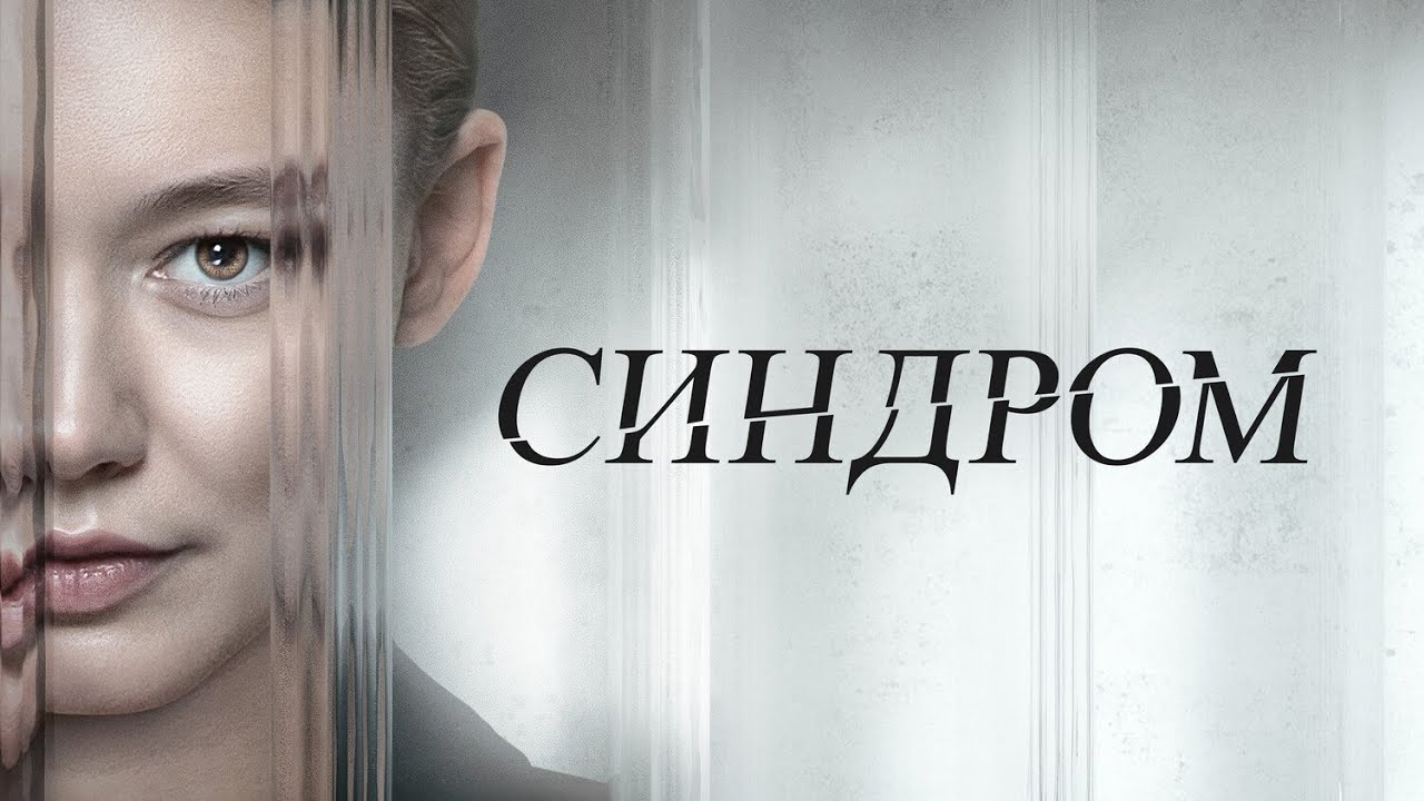 СИНДРОМ I ТРИЛЛЕР I Смотреть ФИЛЬМ онлайн бесплатно movies