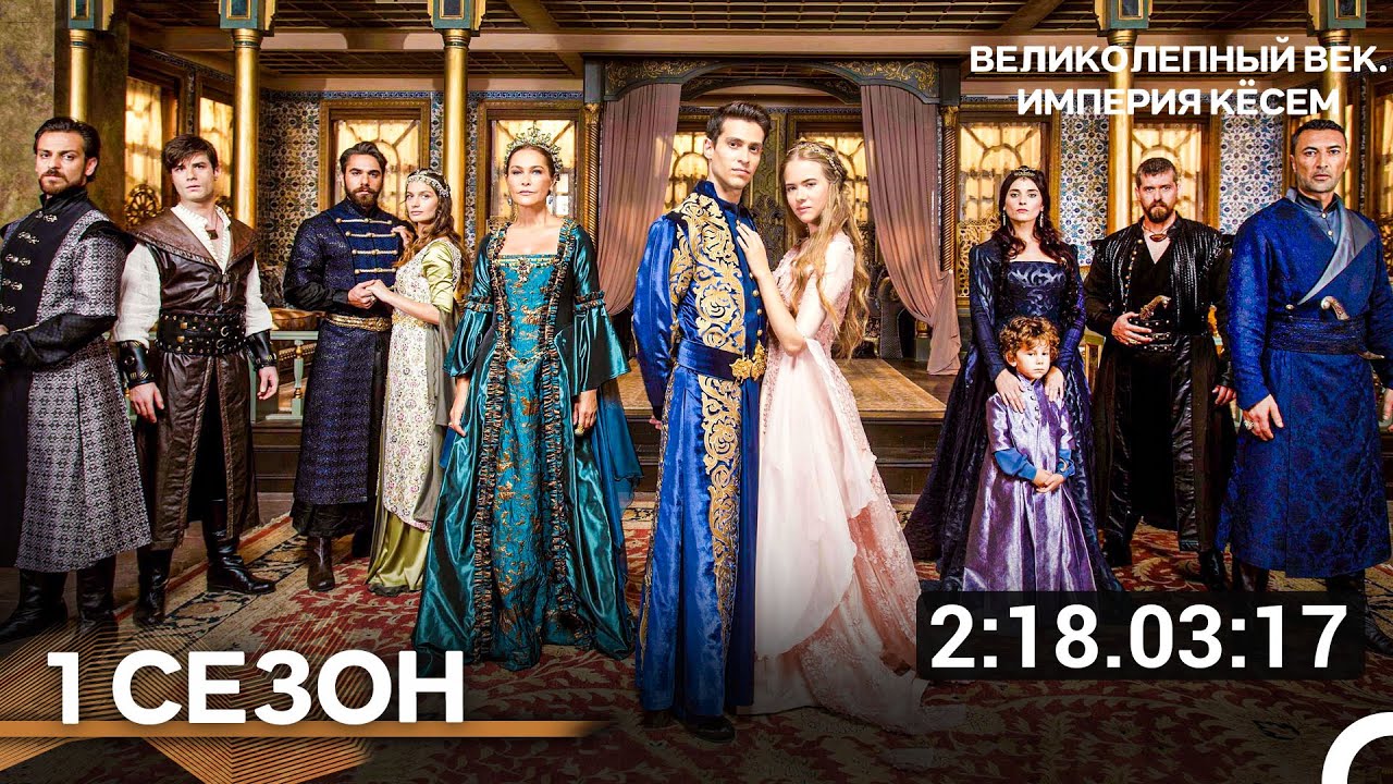 Кёсем 1 Сезон Все Серии (Русская Озвучка)