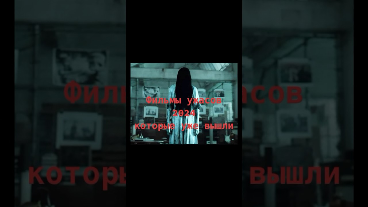 ФИЛЬМЫ УЖАСОВ 2024, кто смотрел? Пишите в комментарияхфильмыужасоврекоминдациилучшее