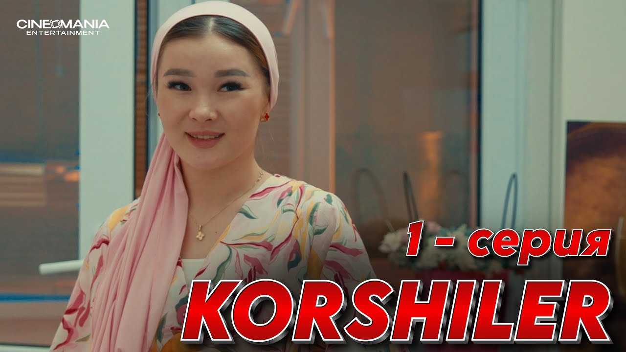 Көршілер / 1 - бөлім / казакша кино сериал 2025 / Коршилер / Korshiler