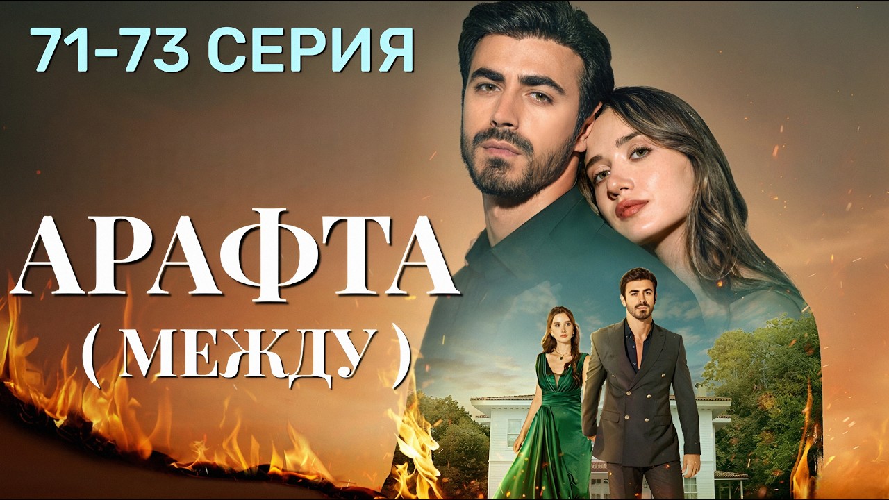 Арафта 71 - 73 серия (Между) на русском языке. Новый турецкий сериал 2026.