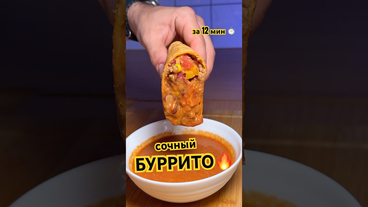 ПРОСТОЙ РЕЦЕПТ СОЧНОГО БУРРИТО ЗА 12 мин🔥🌯готовимподомашнему буррито burrito рецепты