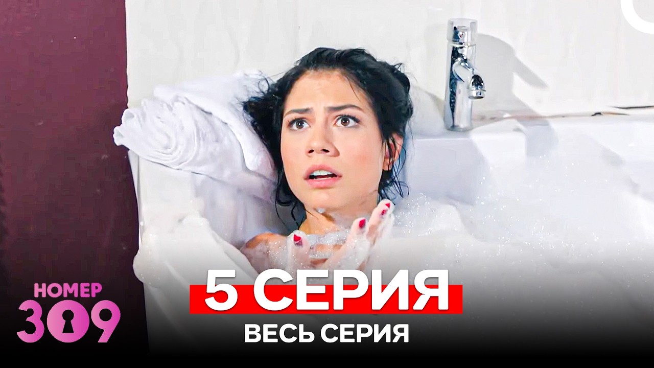 Номер 309 Турецкий Сериал 5 Серия (Russian Dubbed)