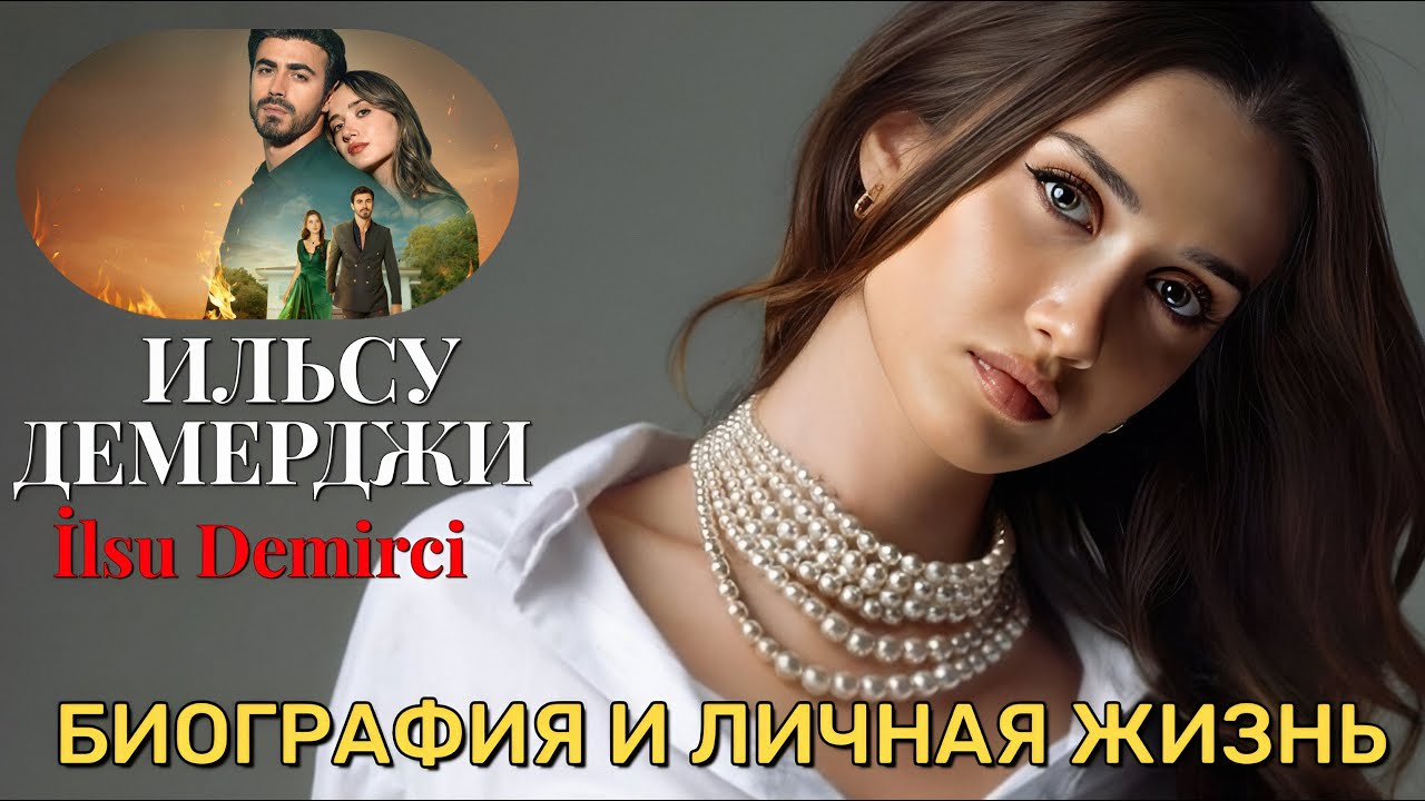 Ильсу Демирджи / Арафта / İlsu Demirci - биография и личная жизнь. (Сыграла Меркан в сериале Между)