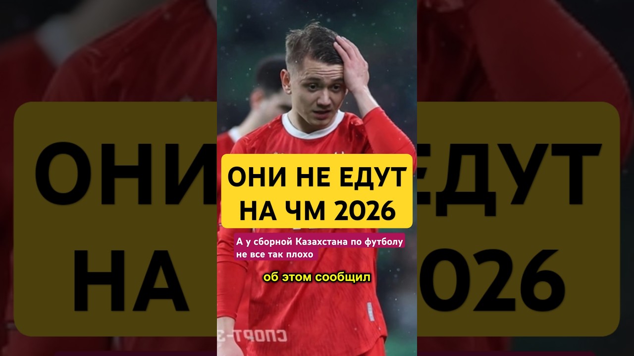 Сборную России по футболу не допустят до ЧМ 2026 казахстан футбол россия