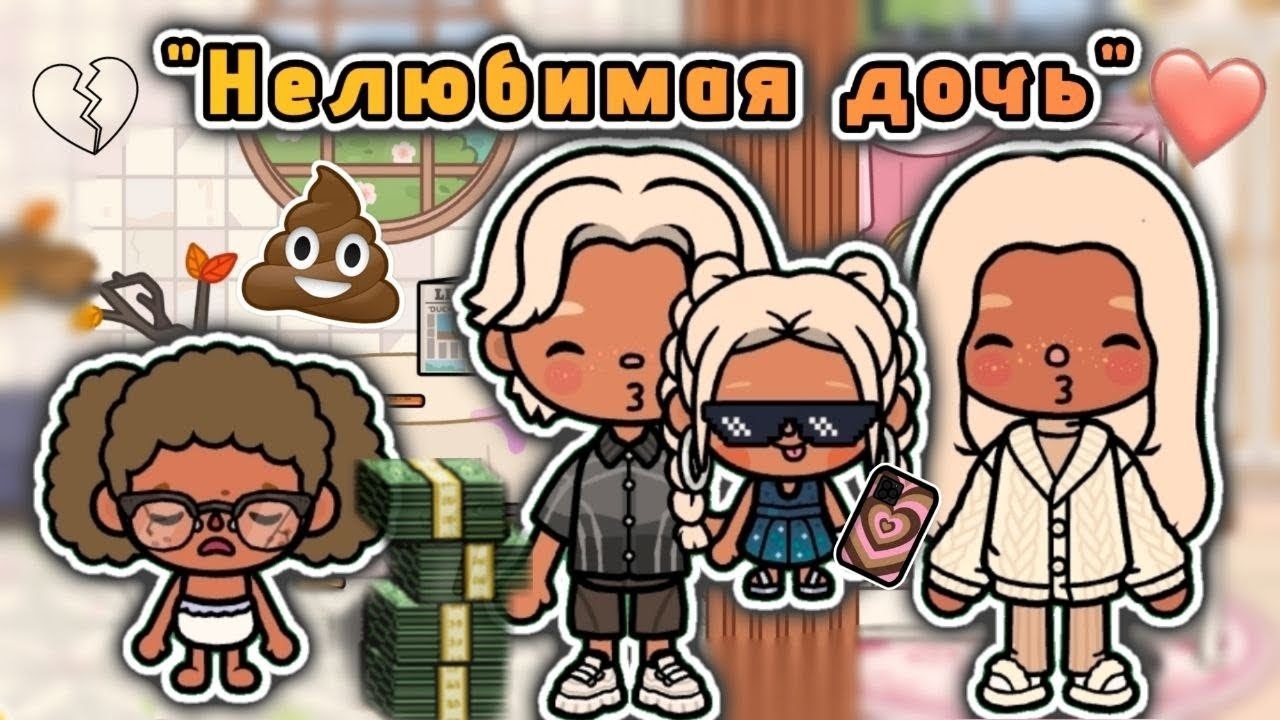 "Нелюбимая дочь"💔 1 серия - сериал тока бока🌎/ Toca Boca World🫶🏼 - toca twix🍫