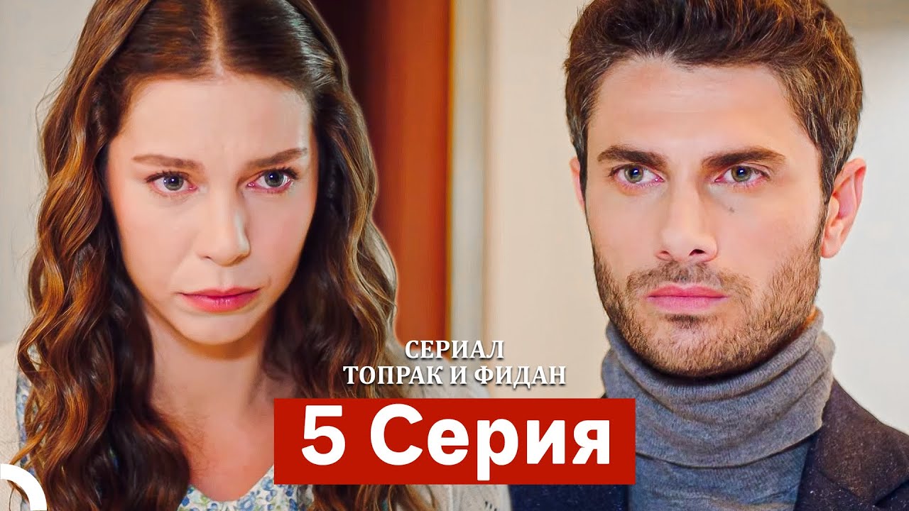 Сериал Топрак и Фидан 5 Серия (Русский Дубляж)