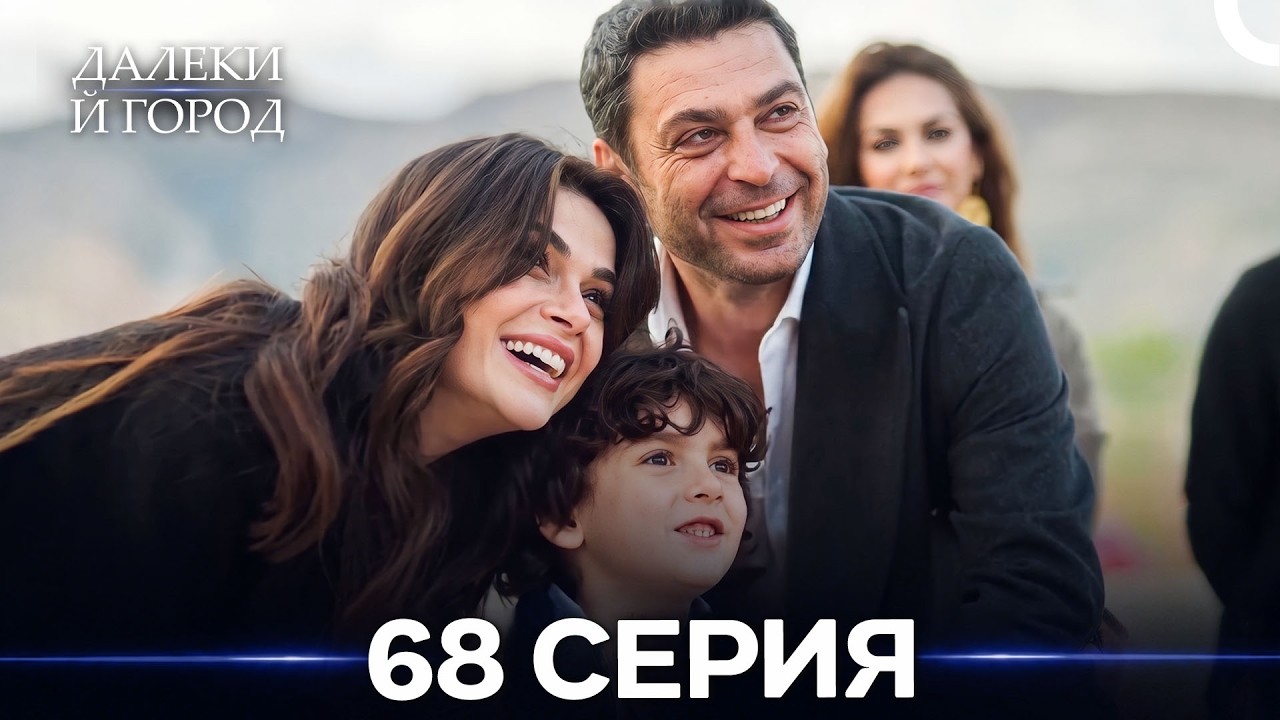 Далекий город 68 Серия (Русский Дубляж)