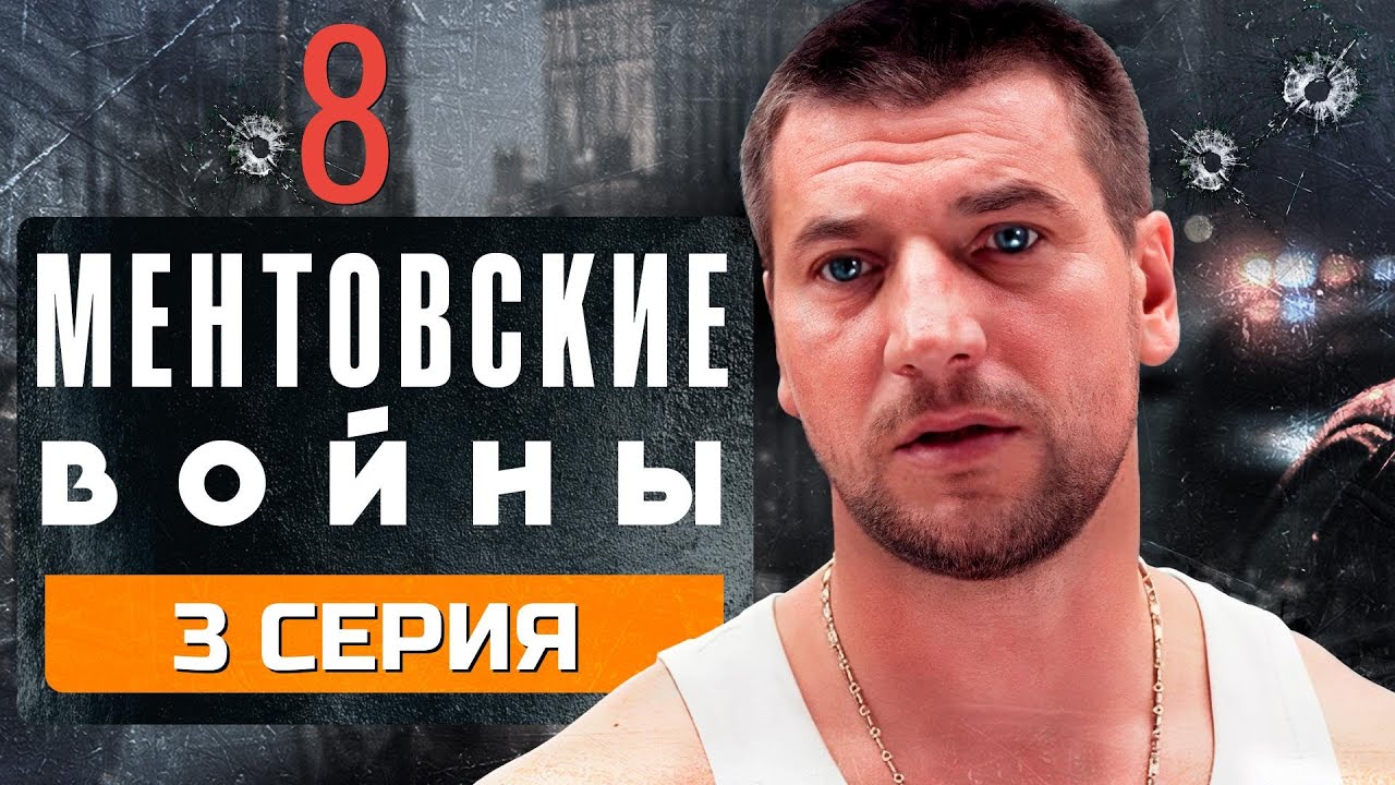 ОПАСНЫЙ СОЮЗ: СКРЫТЫЕ МОТИВЫ!!! МЕНТОВСКИЕ ВОЙНЫ | 8 СЕЗОН 3 СЕРИЯ
