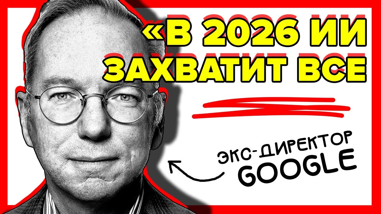 Шокирующие прогнозы экс-директора Google на 2026 год: "мы теряем контроль"