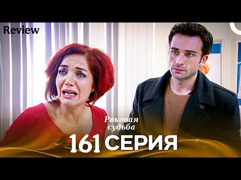 Роковая Судьба 161 Серия (Русская Озвучка) Review 