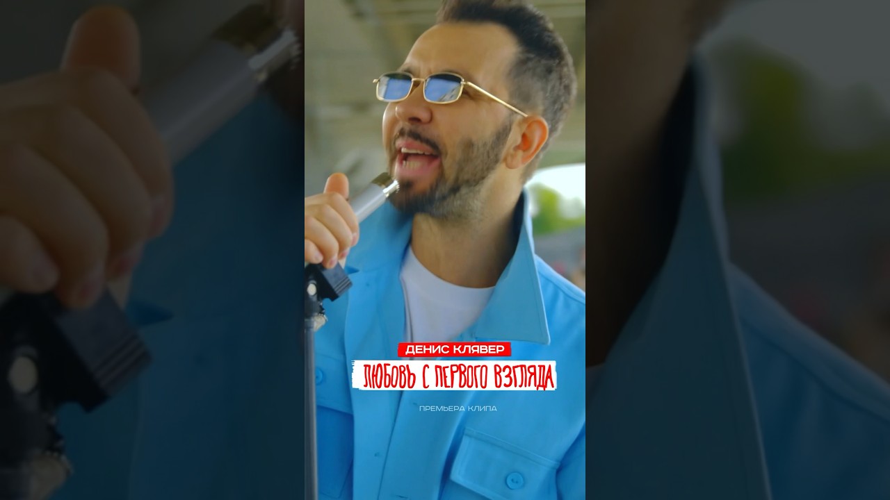 ПРЕМЬЕРА КЛИПА🔥Смотрите «Любовь с первого взгляда»😍 денисклявер клявер клип музыка премьера