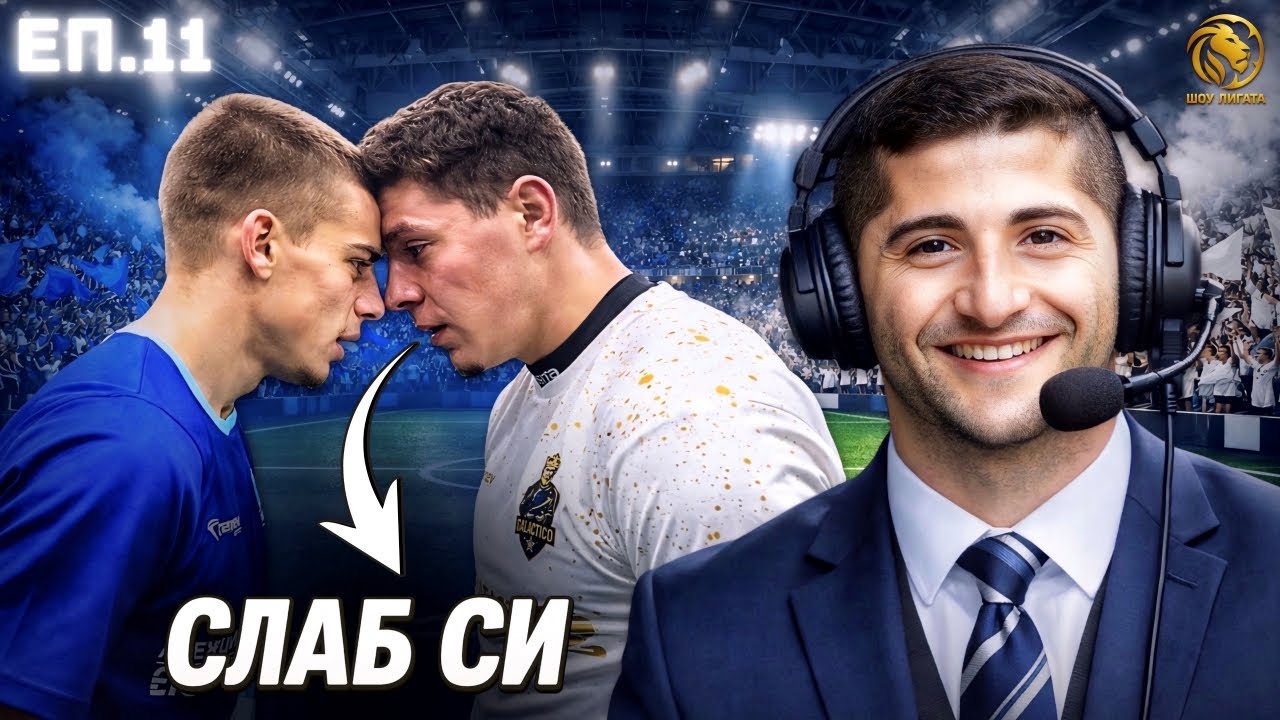 ЗА МАЛКО ДА СЕ СБИЯТ... С ГОСТ БЮЛЕНТ МЮМЮМОВ! | "ШОУ ЛИГАТА" С25/26, ЕП.11