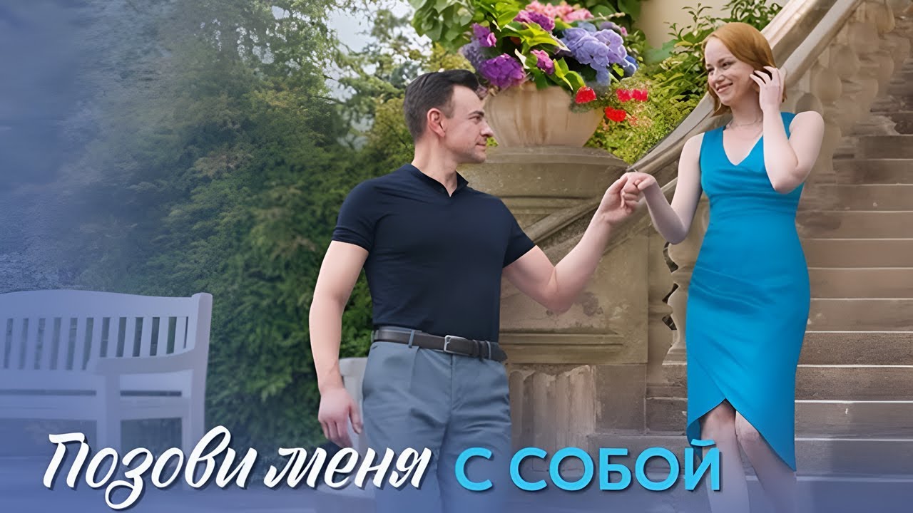 Премьера! Позови меня с собой - все серии