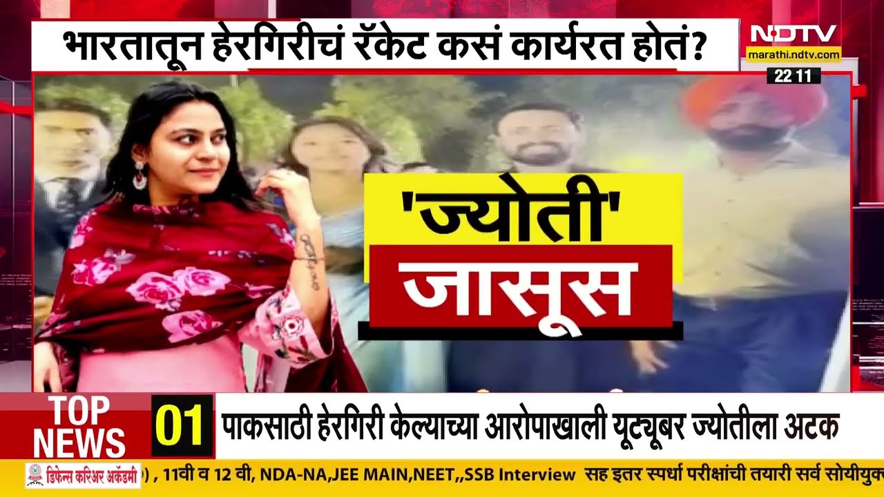 भारताची Youtuber निघाली पाकिस्तानची जासूस | पाहा सविस्तर Report | NDTV मराठी