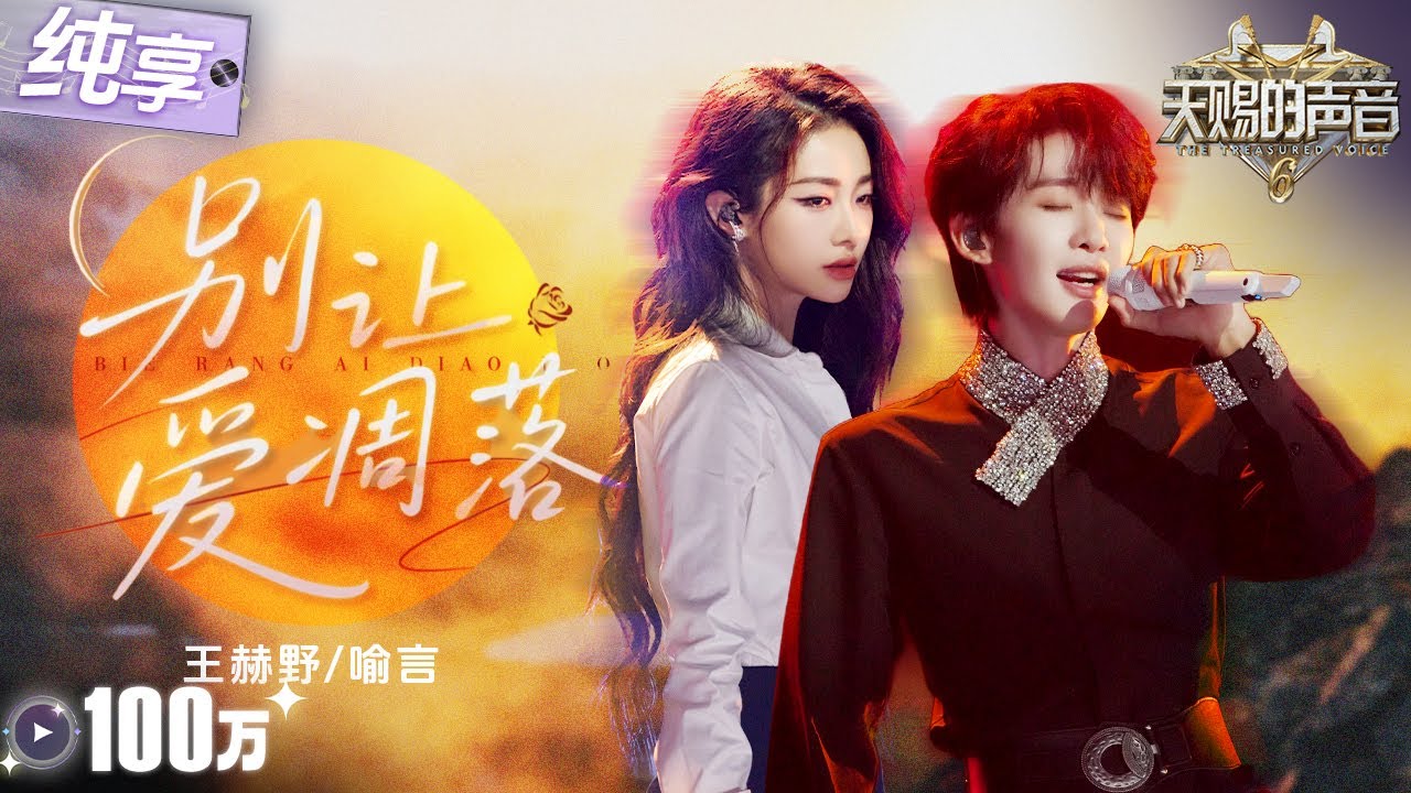 【纯享版】王赫野喻言《别让爱凋落》惊艳俄语搭配超绝美声唱腔！将一段悲壮又凄美的爱情故事诉说得淋漓尽致！ 天赐的声音6 EP5 20250516
