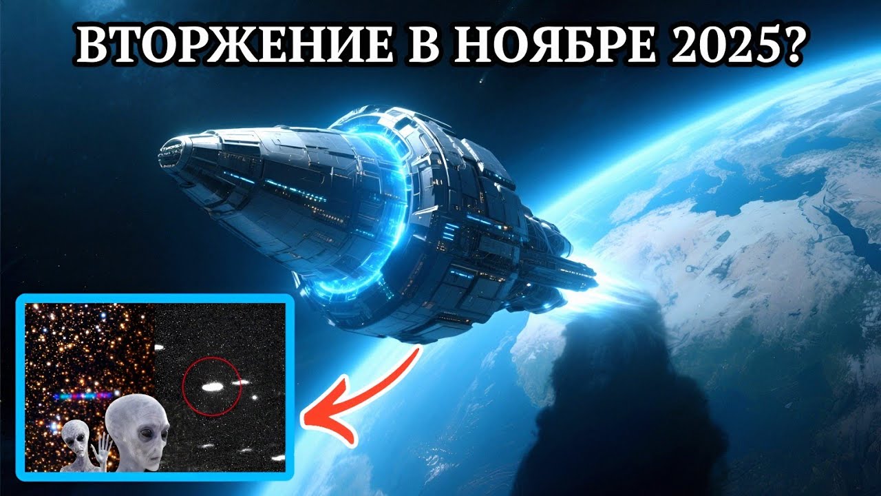 Инопланетяне Нападут на Землю в ноябре 2025 года?