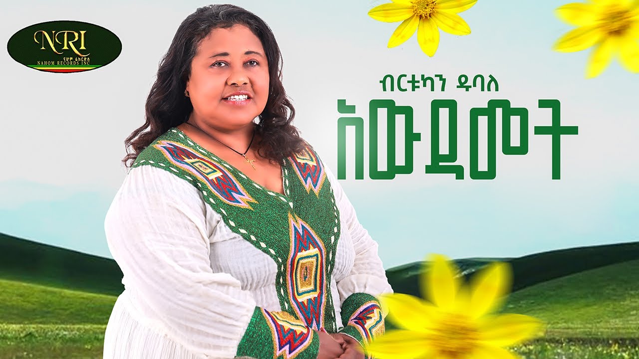 Birtukan Dubale - Awdamet - ብርቱካን ዱባለ - አውዳመት - (Official Music Video 2025)