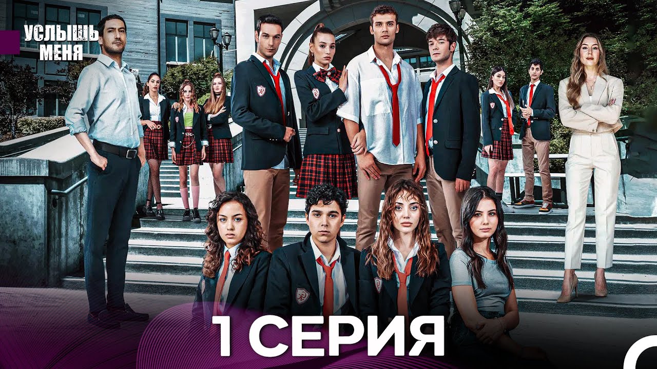 Услышь меня 1 Серия (Русский Дубляж) - FULL HD