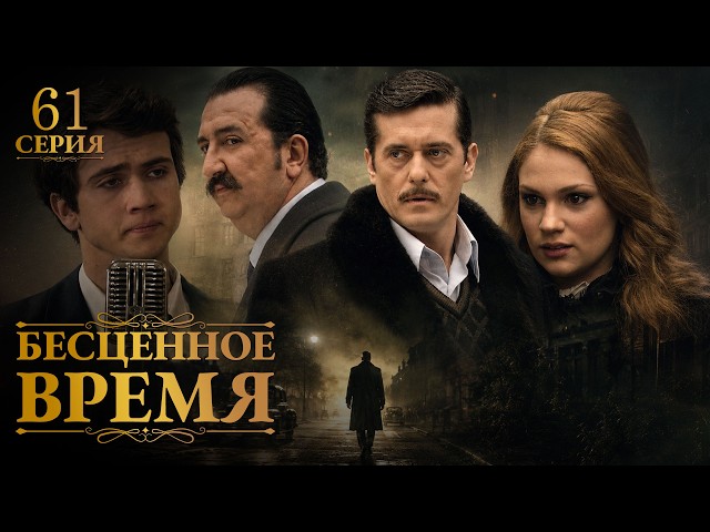 Бесценное время | 61 серия | Русский дубляж | Турецкий сериал