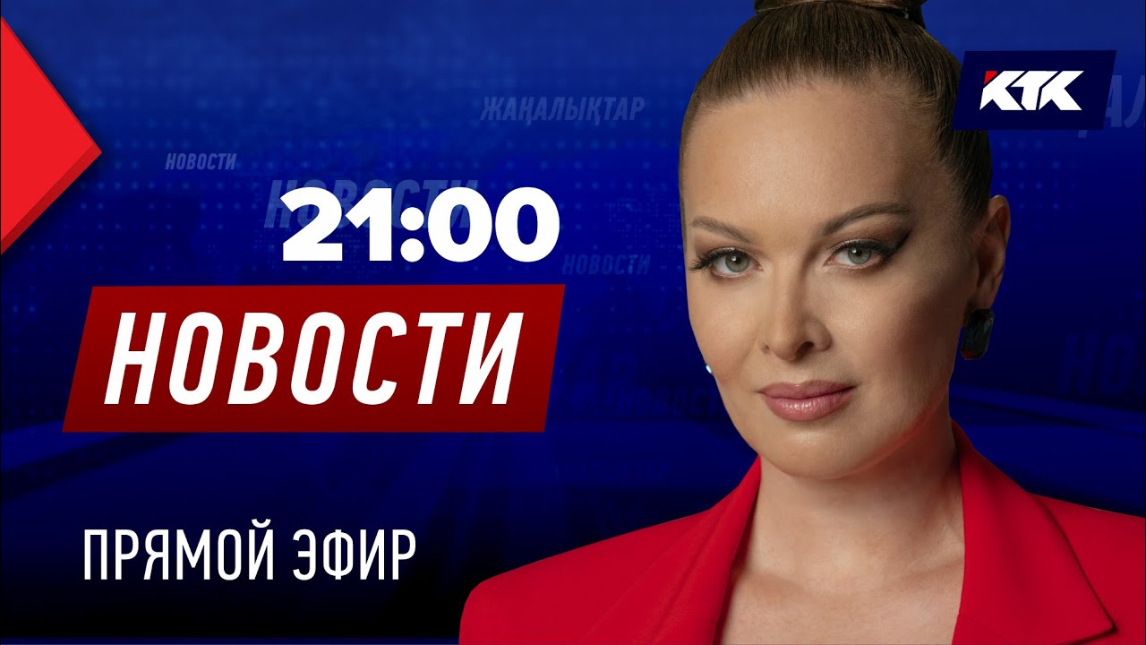 Новости Казахстана на КТК от 24.07.2025