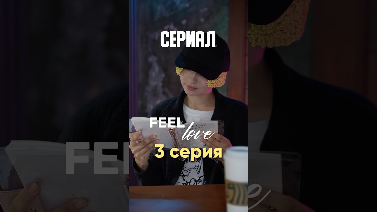 СЕРИАЛ С ЕГОРОМ КРИДОМ - Feel love - Серия 3