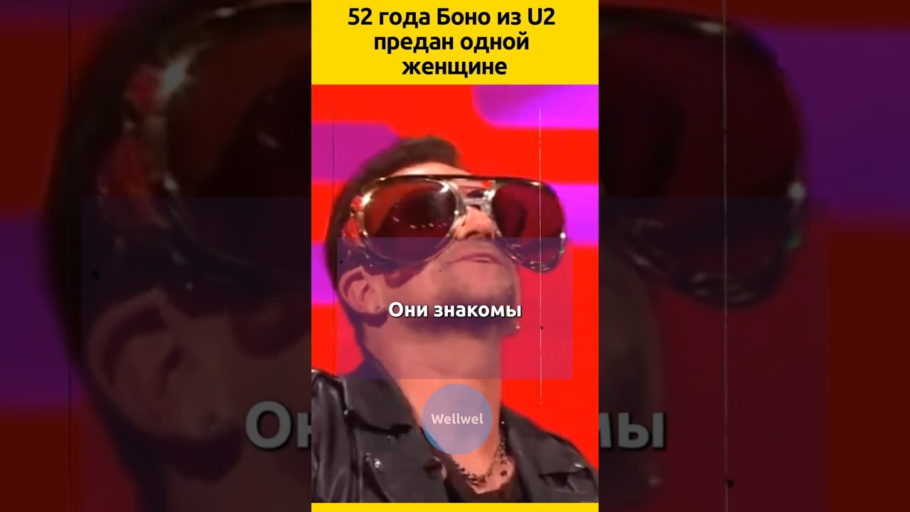 ЖЕНА Боно из U2  судьба знаменитости отношения семья  жизненныеистории певец звезды