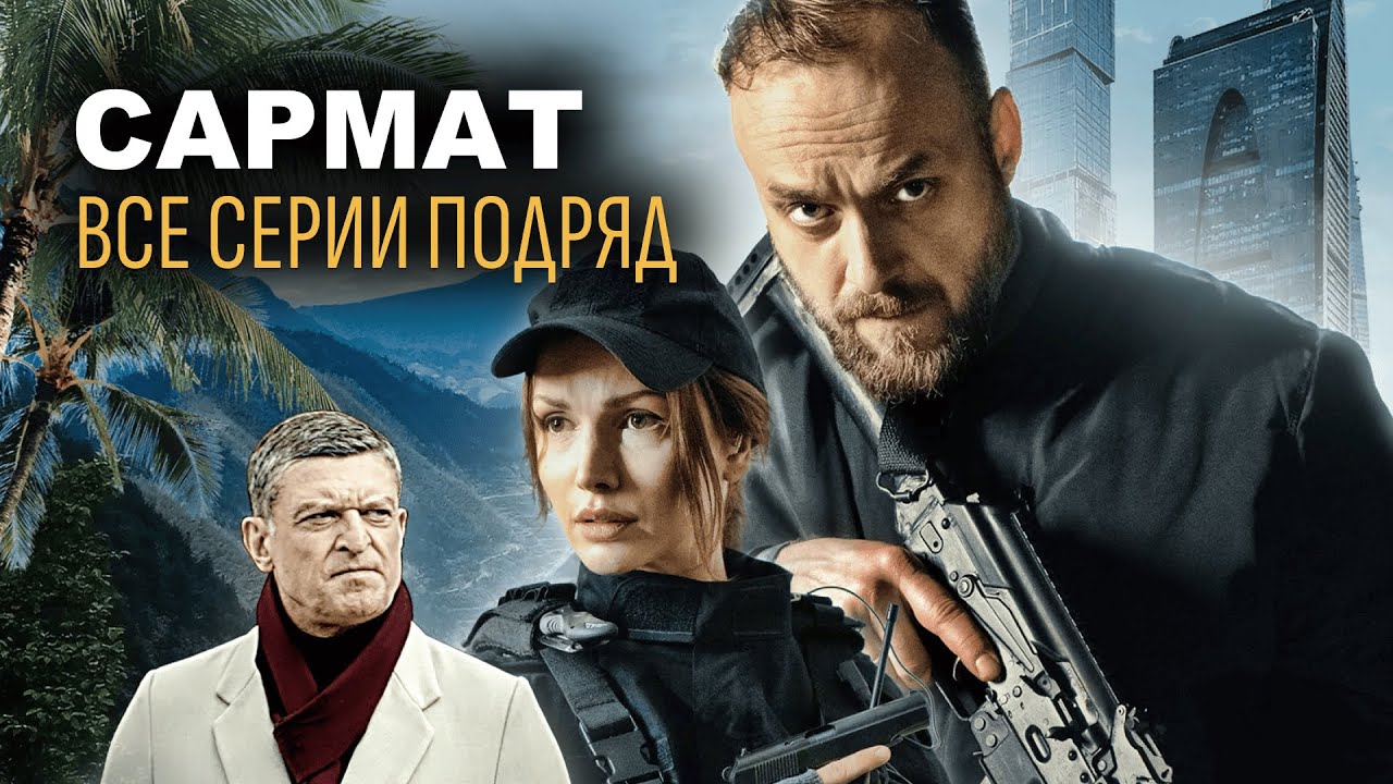 САРМАТ | Все серии подряд | Сериал 2024