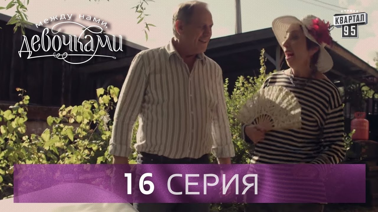 Сериал "Между нами, девочками", 16 серия | От создателей сериала "Сваты" и студии "Квартал 95".