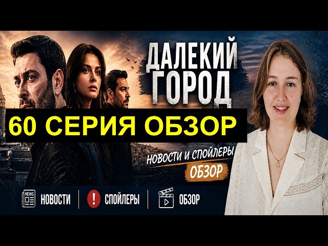 Далекий город 60 серия обзор новостей от Галины