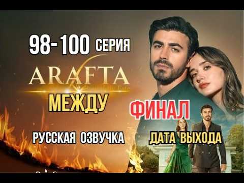 Арафта 98, 99, 100 серия русская озвучка | Турецкий сериал | Новая Дата выхода