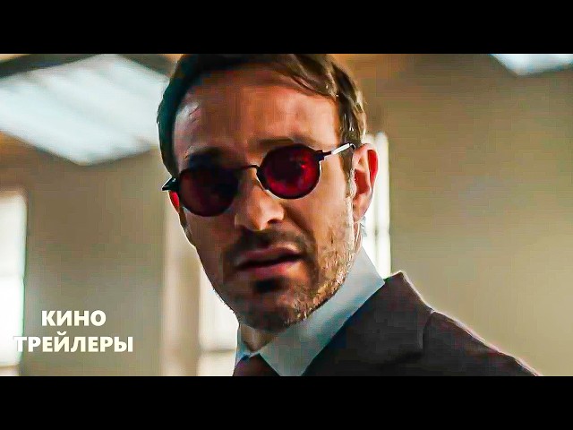 Сорвиголова: Рождённый заново (2 Сезон)🔥⚡Новый тизер 2 (Субтитры, 2026) Фантастика, боевик