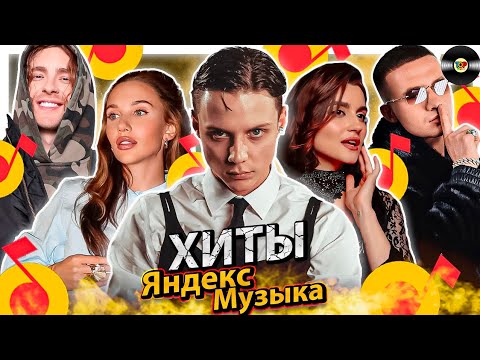 ТОП 100 ПЕСЕН ЯНДЕКС МУЗЫКИ — НОВИНКИ, ХИТЫ, ВЕЧНЫЕ ТРЕКИ