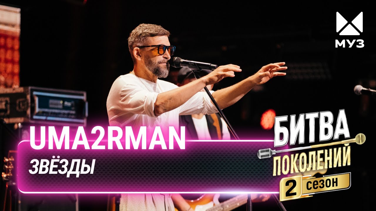 Uma2rman — Звёзды | Битва поколений