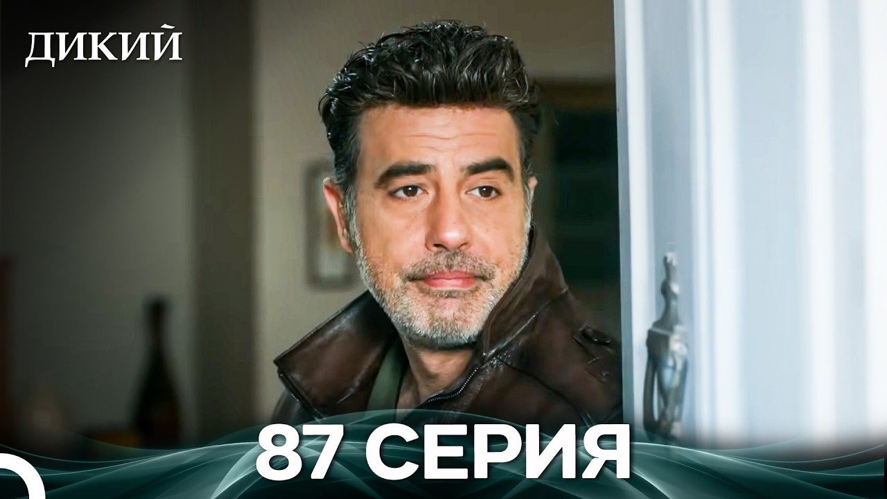 Дикий 87 Серия (Русский Дубляж)
