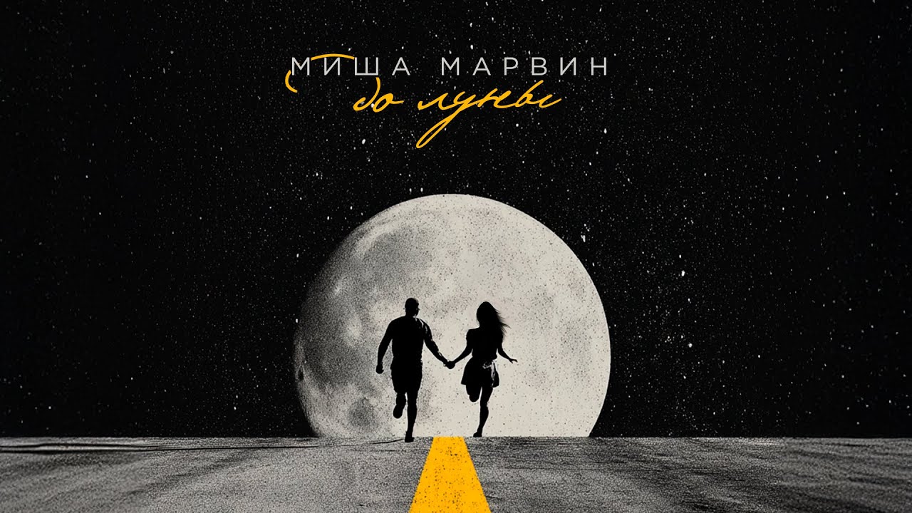 Миша Марвин - До Луны (Премьера трека, 2025)