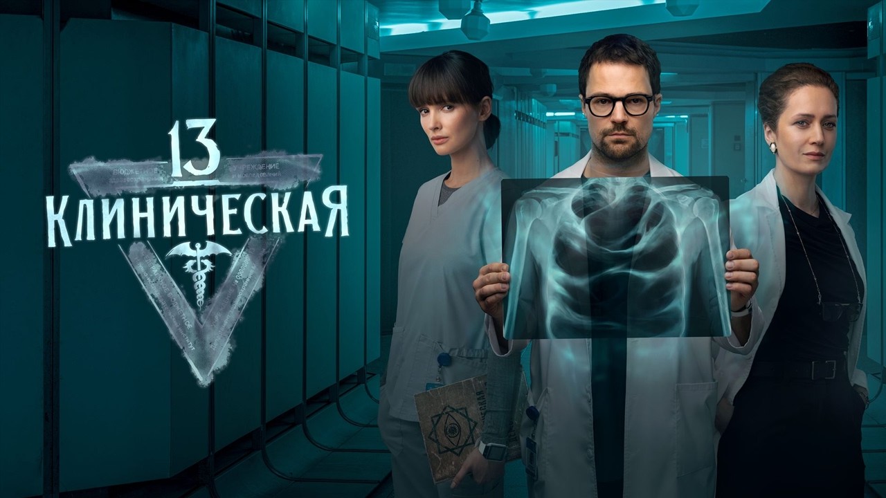 МИСТИЧЕСКИЙ сериал - 13 КЛИНИЧЕСКАЯ // 1-4 серии // Драма // Смотреть ФИЛЬМ онлайн бесплатно