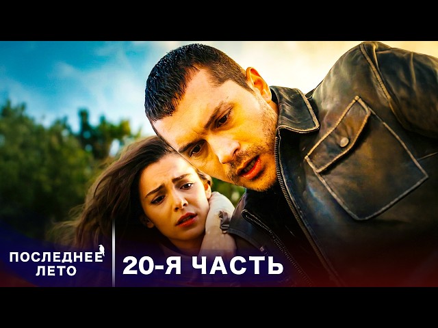 Последнее лето - 20 Серия - После бури | Русский дубляж | Son Yaz | Турецкий Сериал