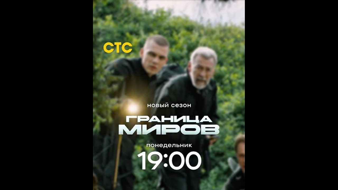 Премьера Граница миров 2 сезон завтра в 19:00