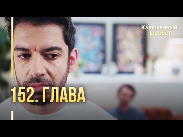 Клюквенный щербет | 152 серия