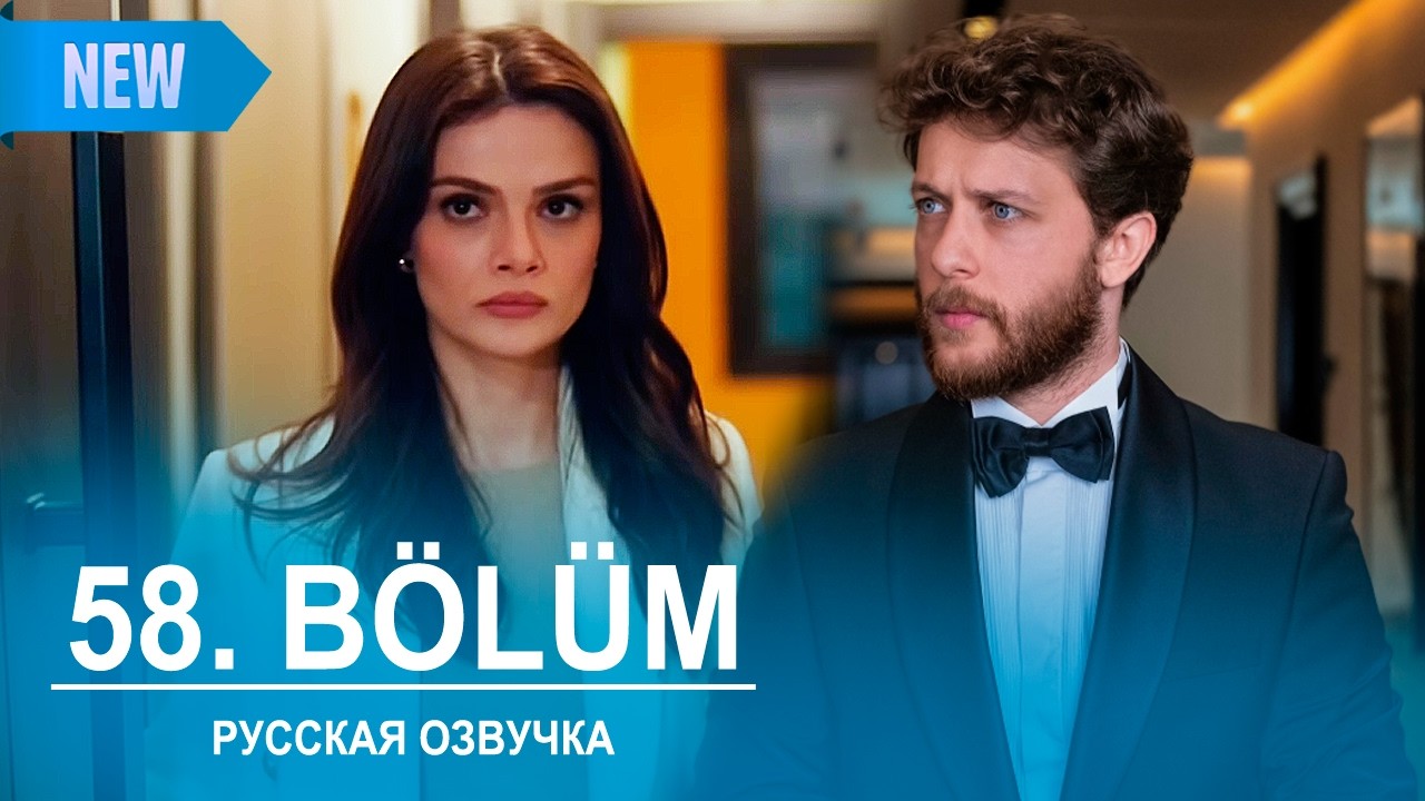 Далекий город 58 серия русская озвучка | Uzak Şehir 58 bölüm | 2026 | Обзор