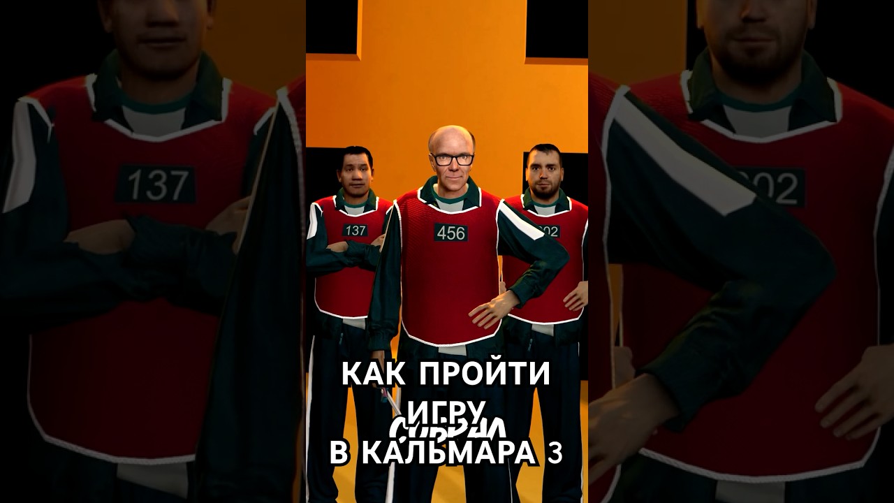 Как бы я победил в Игре в Кальмара 3 сезон gmod sfm squidgame