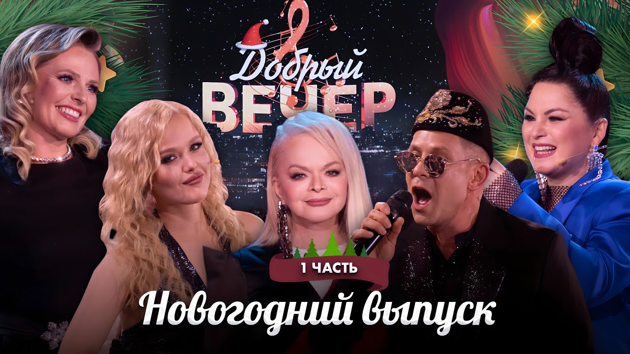🌟С Новым 2026 годом! | Поем любимые хиты | 31 декабря. ДОБРЫЙ ВЕЧЕР! Новогодний выпуск. 1 часть