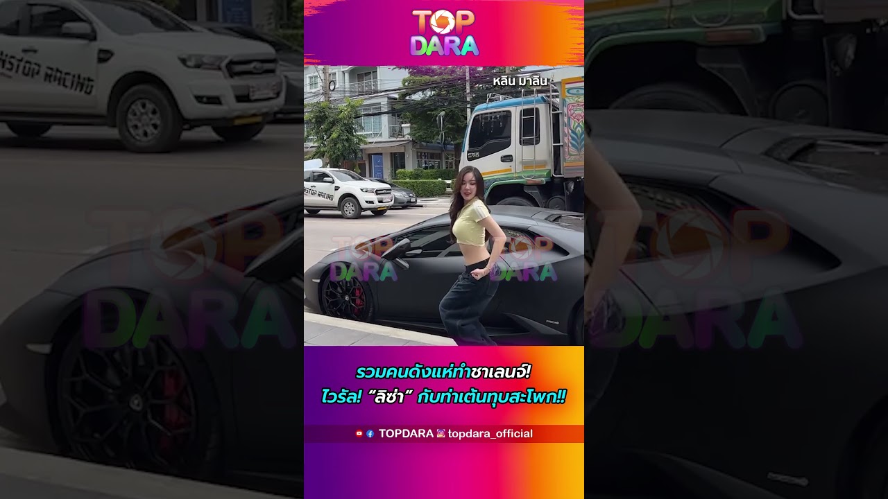 รวมคนดังแห่ทำชาเลนจ์ ไวรัล “ลิซ่า” กับท่าเต้นทุบสะโพก | TOP DARA